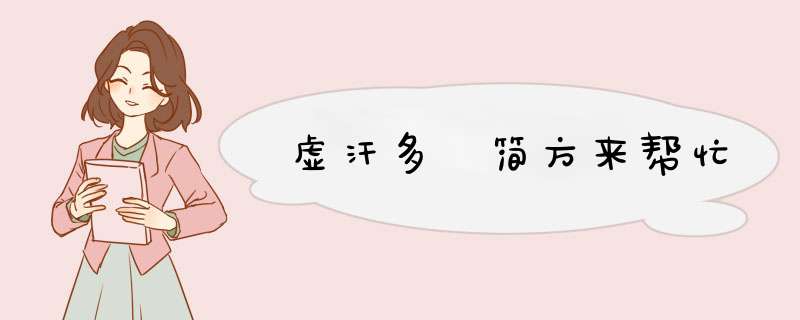 虚汗多 简方来帮忙,第1张